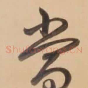 當