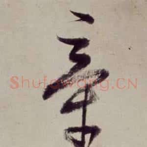 牽