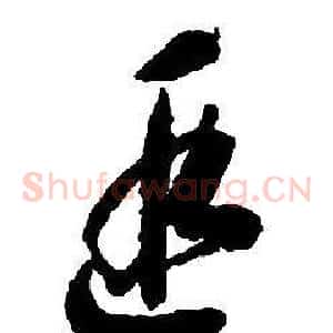 遐