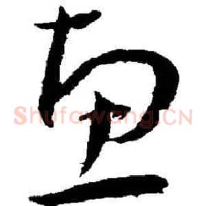 惠