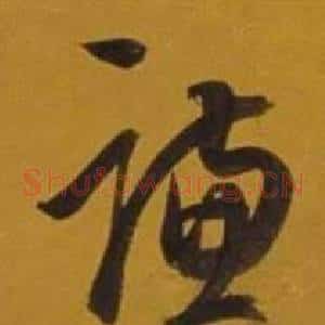 謙