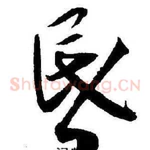昏