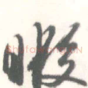 暇