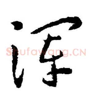 渾