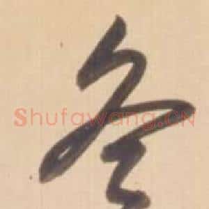冬