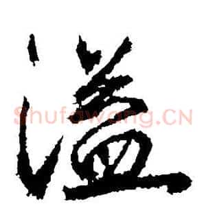 溢