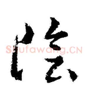 阴