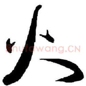 火