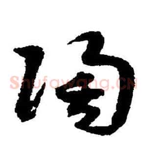 陶