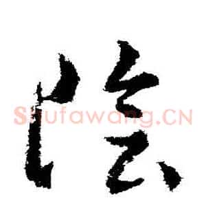 陰