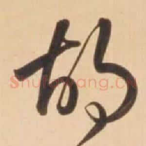 胡