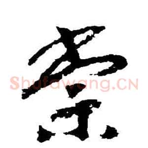 棠