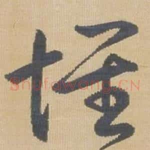 懷