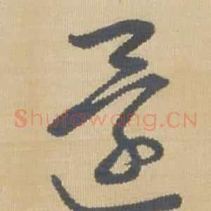 還