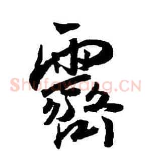 霁