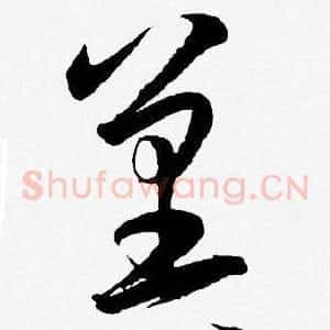 冀