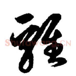 鸡