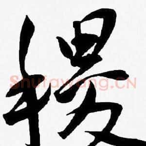 稷
