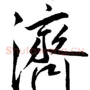 濟