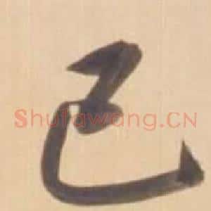 己