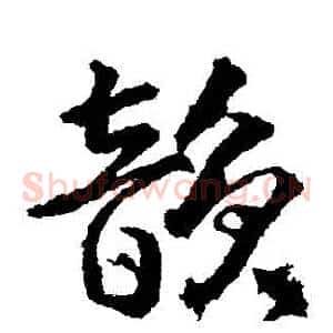 韻