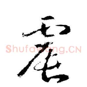 震