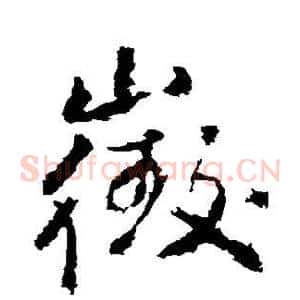 徵