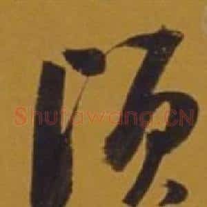 頃