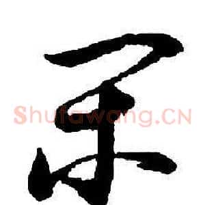 閑