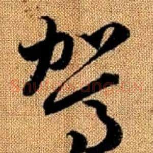 駕