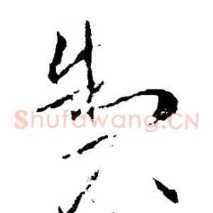 制