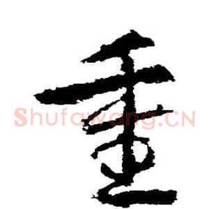 重