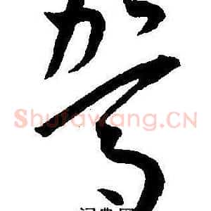 驾