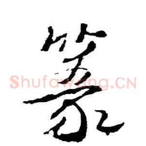 篆