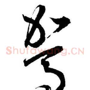 駕