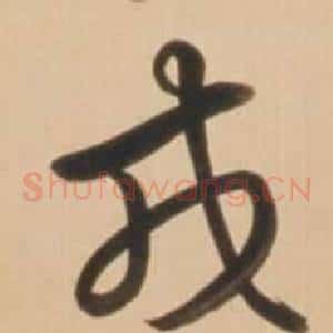 戎