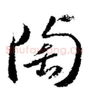 陶
