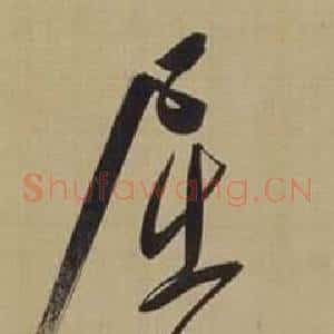 屈