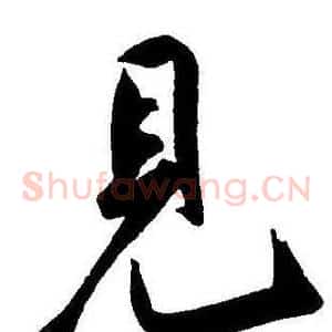 見