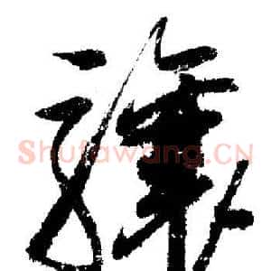 驤