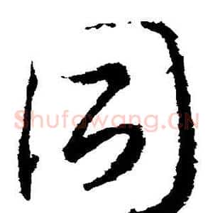 同