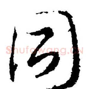 衕