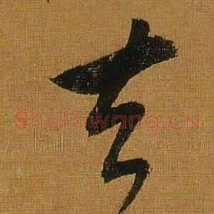 去