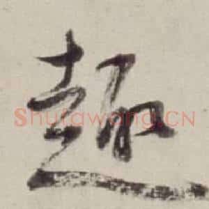 趣