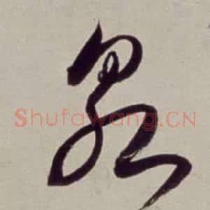 泉