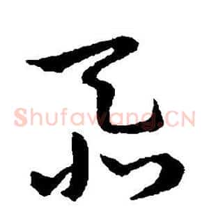 忝