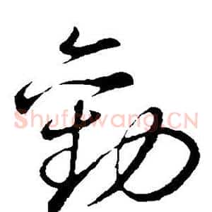 劝
