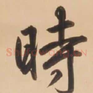 時