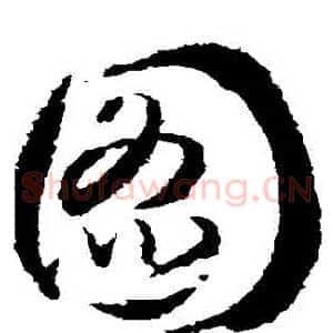 圖