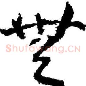 无